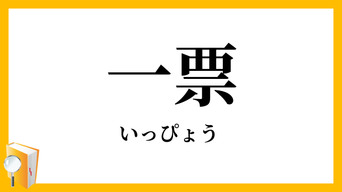 一票