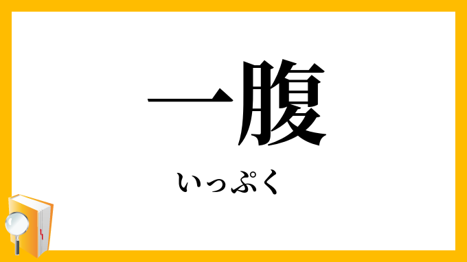 一腹