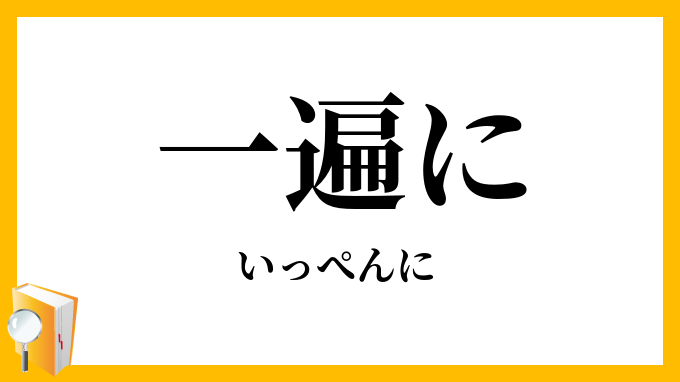 一遍に