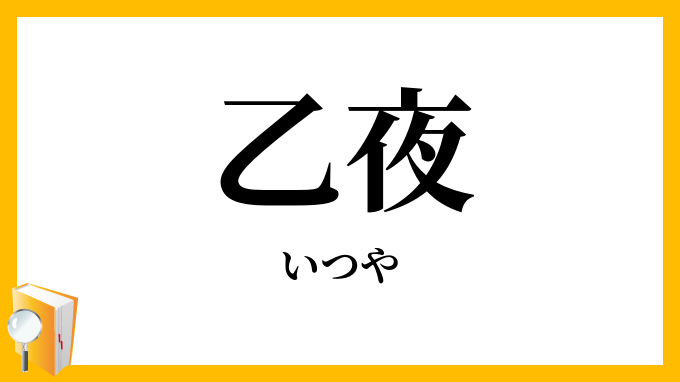 乙夜
