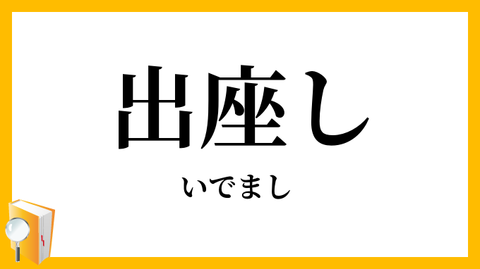 出座し