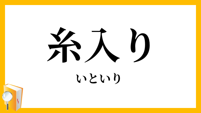 糸入り