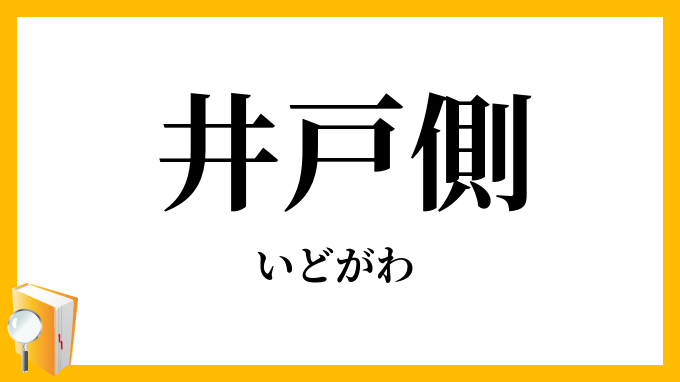 井戸側