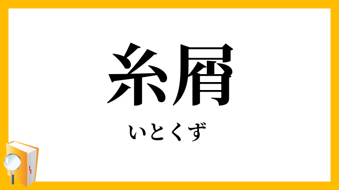 糸屑