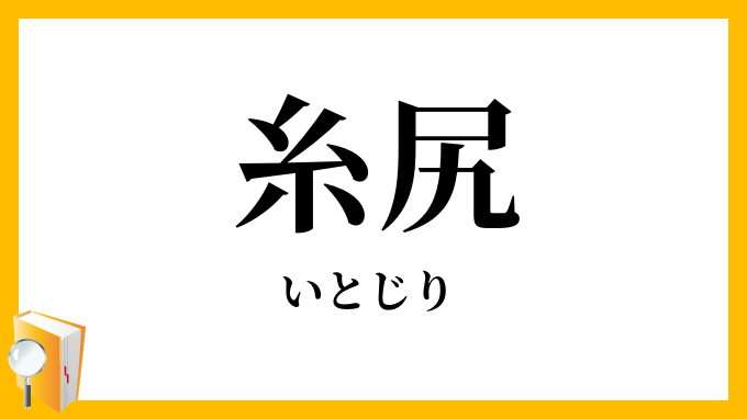 糸尻