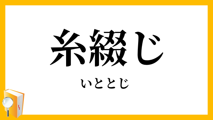 糸綴じ