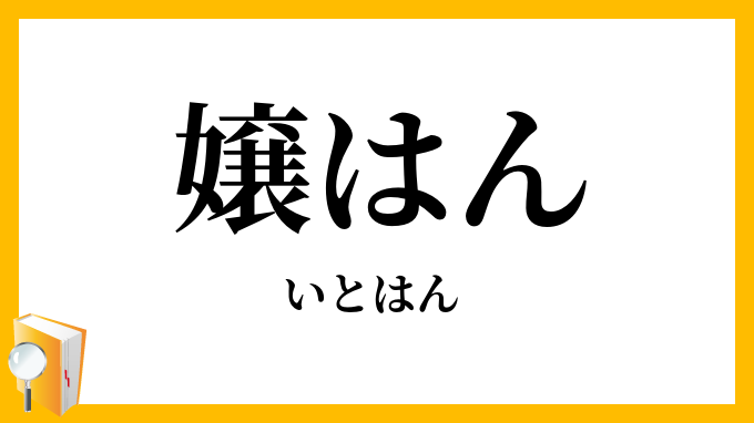 嬢はん