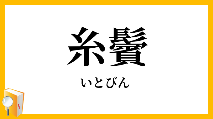 糸鬢