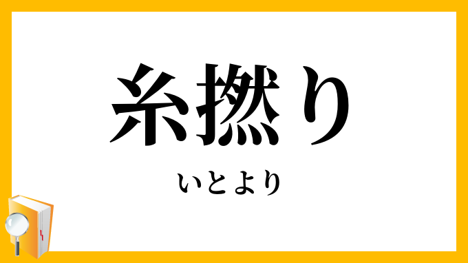 糸撚り・糸縒り