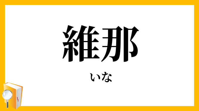 維那