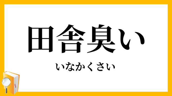 田舎臭い