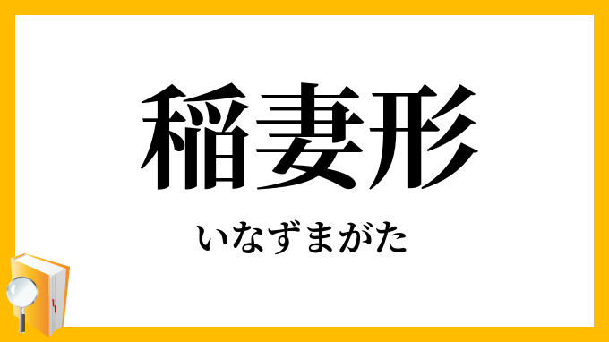稲妻形