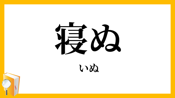 寝ぬ