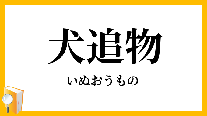 犬追物