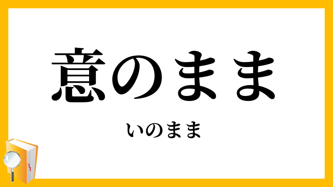 意のまま