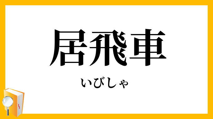 居飛車