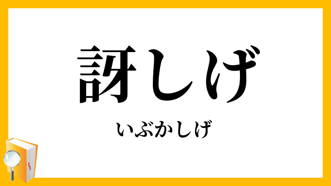 訝しげ