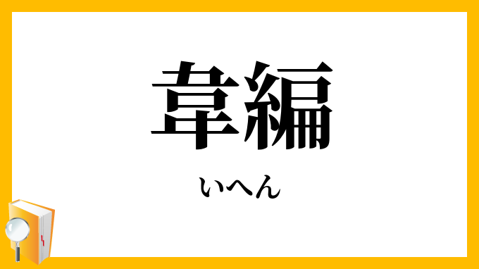 韋編
