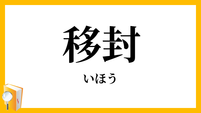 移封