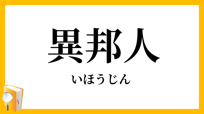 異邦人