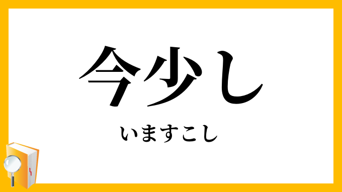 今少し