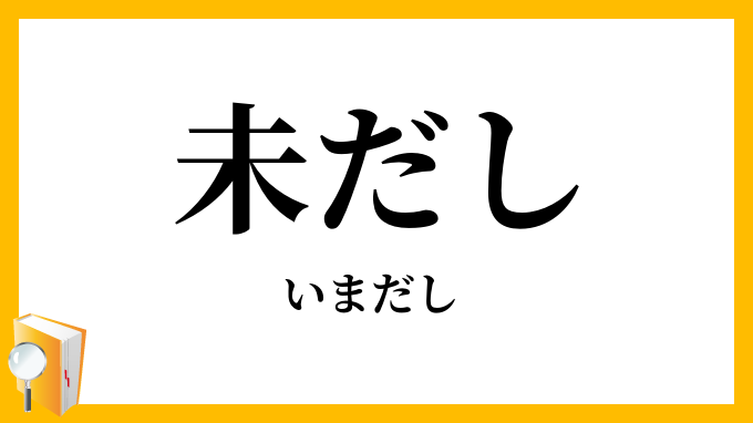未だし