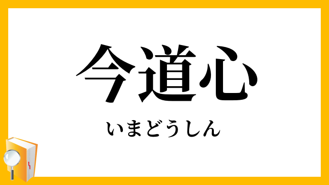 今道心