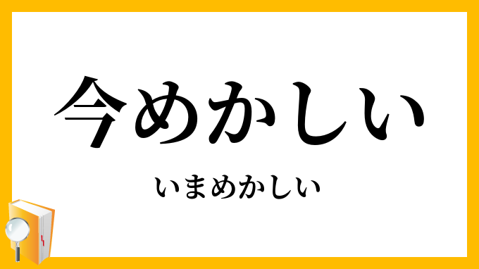 今めかしい