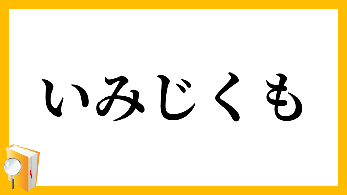 いみじくも