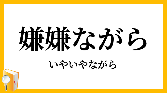 嫌嫌ながら・厭厭ながら