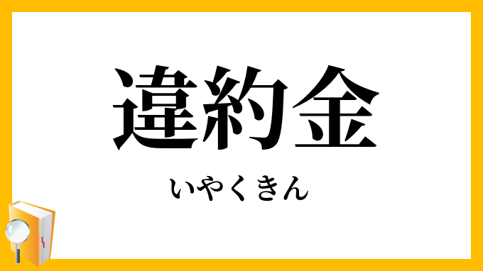 違約金