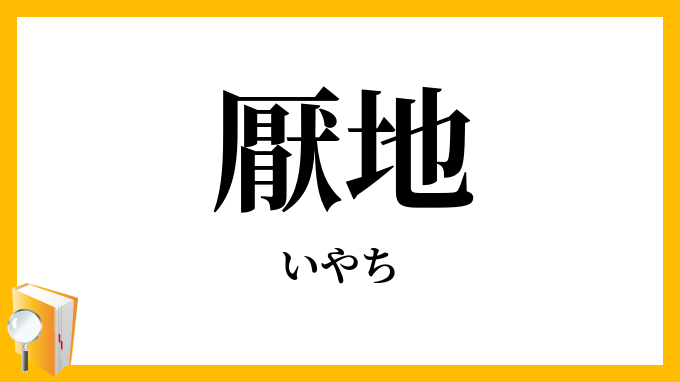 厭地・忌地