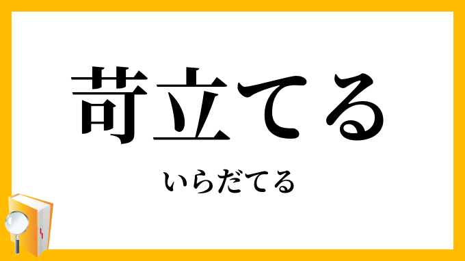 苛立てる