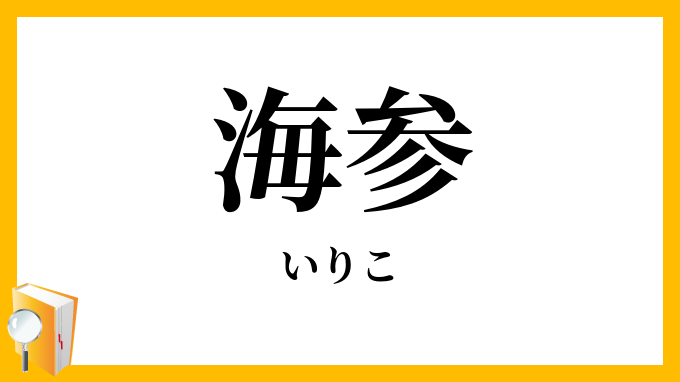海参・熬海鼠