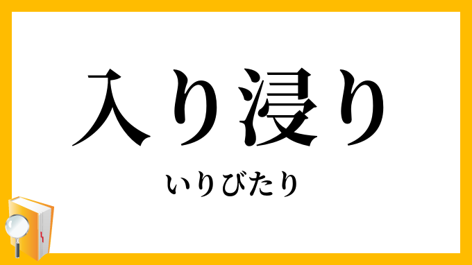 入り浸り