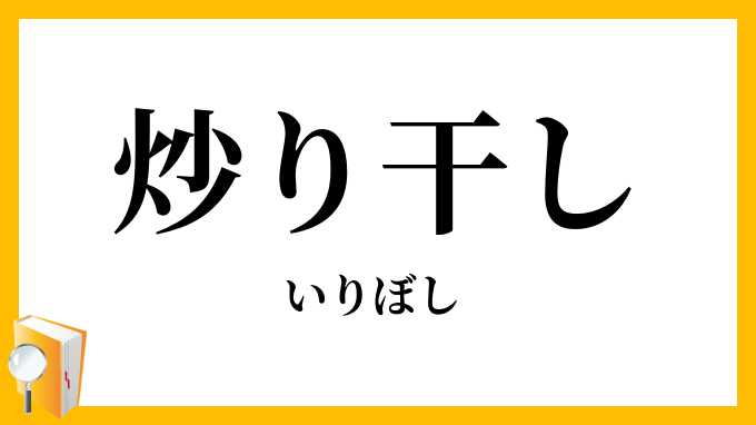 炒り干し・熬り干し・煎り干し