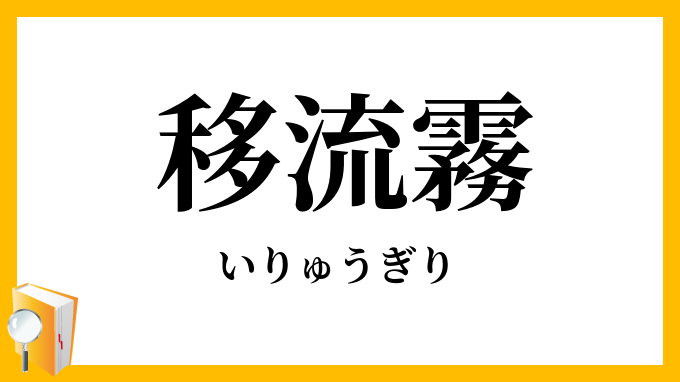 移流霧