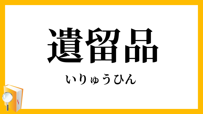 遺留品