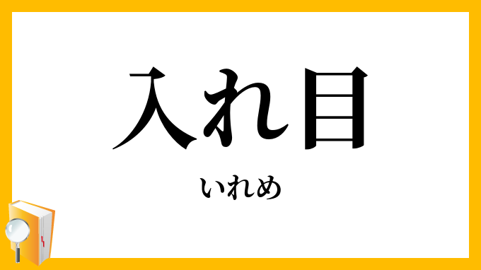 入れ目