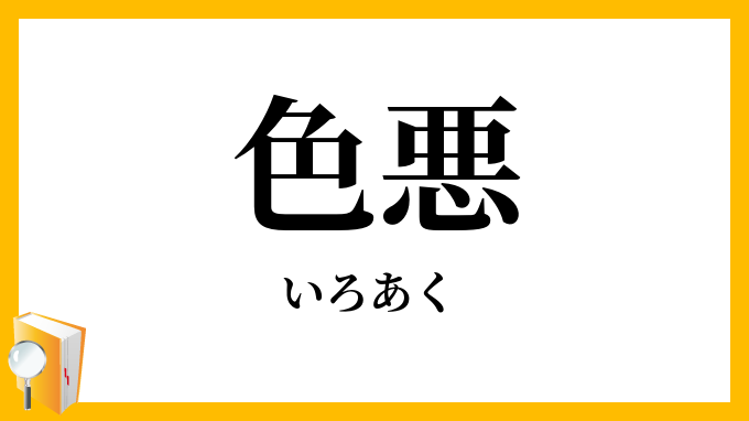 色悪