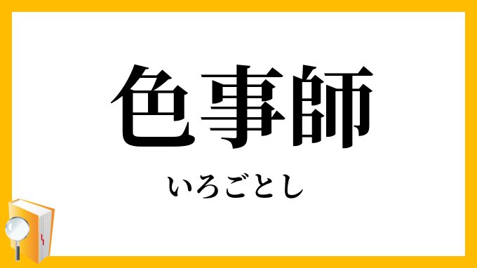 色事師