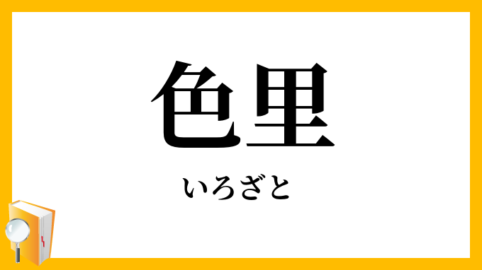 色里