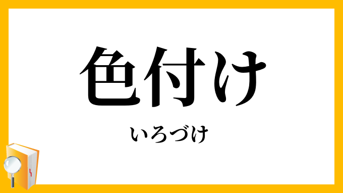 色付け