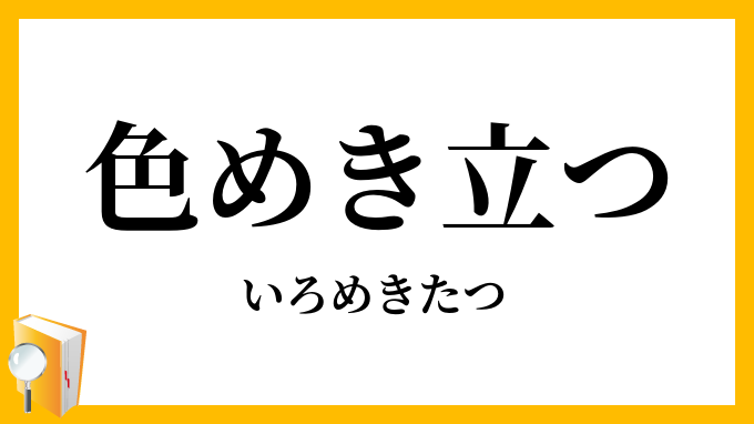 色めき立つ