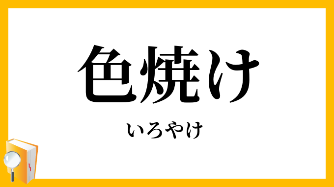色焼け