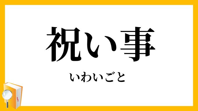 祝い事