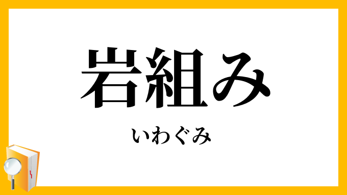 岩組み