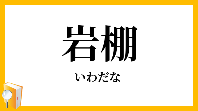 岩棚