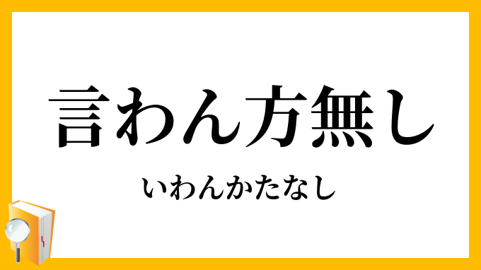言わん方無し
