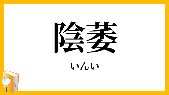 陰萎
